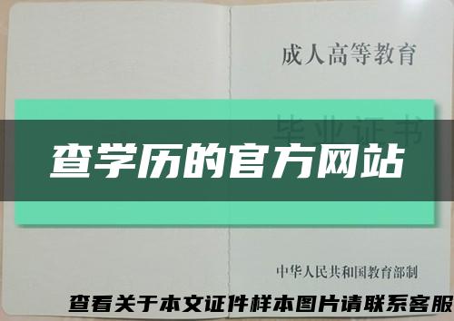 查学历的官方网站缩略图