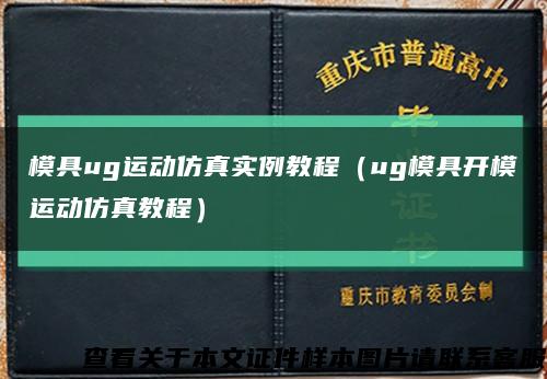 模具ug运动仿真实例教程（ug模具开模运动仿真教程）缩略图