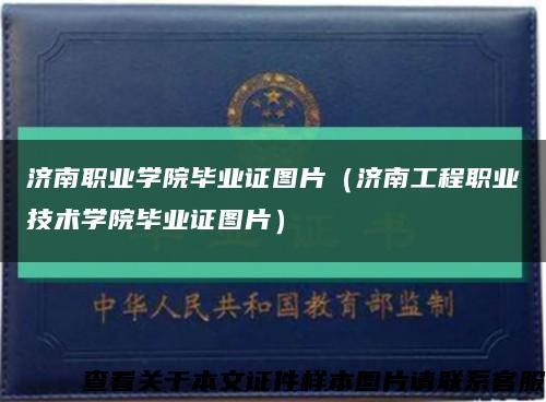 济南职业学院毕业证图片（济南工程职业技术学院毕业证图片）缩略图