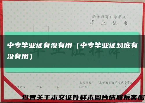 中专毕业证有没有用（中专毕业证到底有没有用）缩略图