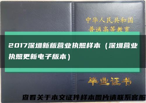 2017深圳新版营业执照样本（深圳营业执照更新电子版本）缩略图