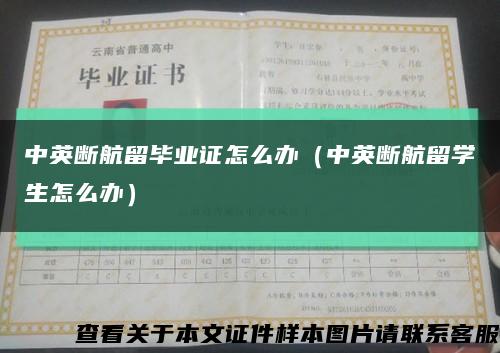 中英断航留毕业证怎么办（中英断航留学生怎么办）缩略图