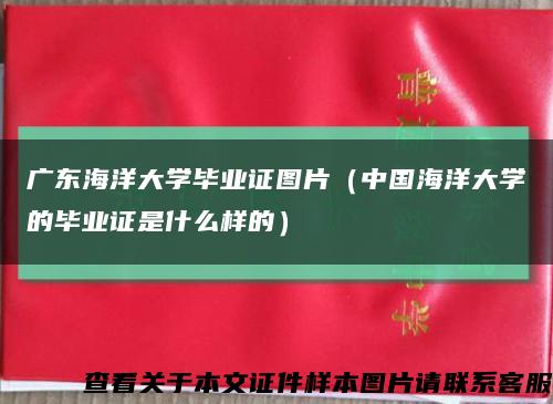 广东海洋大学毕业证图片（中国海洋大学的毕业证是什么样的）缩略图