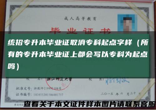 统招专升本毕业证取消专科起点字样（所有的专升本毕业证上都会写以专科为起点吗）缩略图