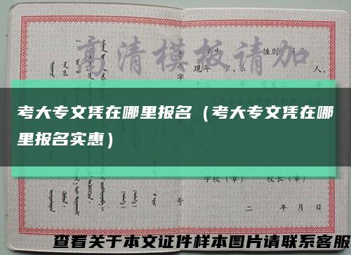 考大专文凭在哪里报名（考大专文凭在哪里报名实惠）缩略图