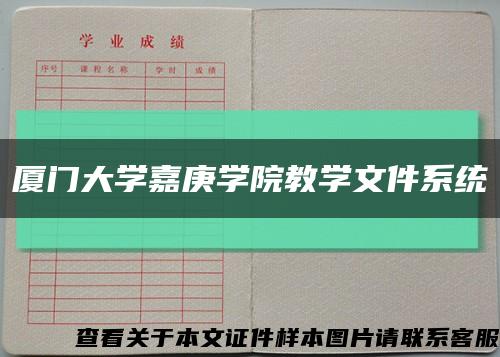 厦门大学嘉庚学院教学文件系统缩略图