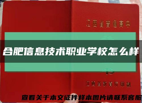 合肥信息技术职业学校怎么样缩略图