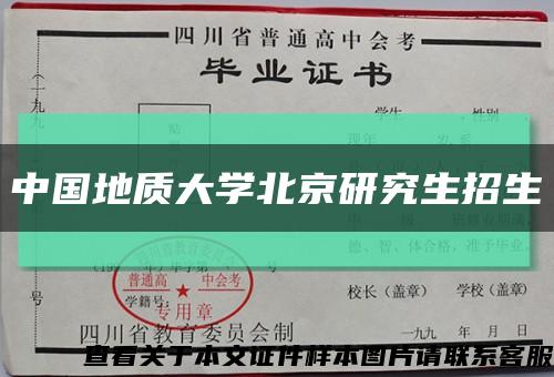 中国地质大学北京研究生招生缩略图