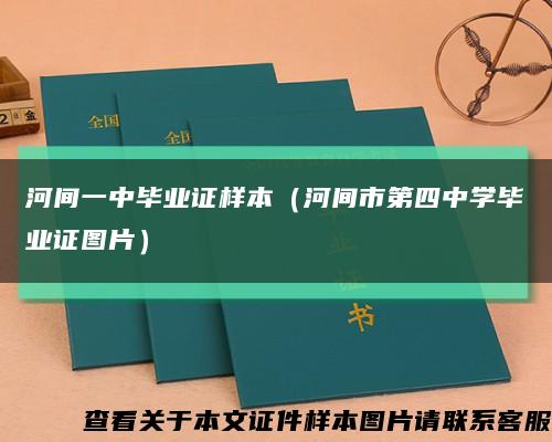 河间一中毕业证样本（河间市第四中学毕业证图片）缩略图