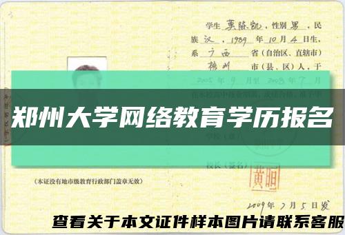 郑州大学网络教育学历报名缩略图