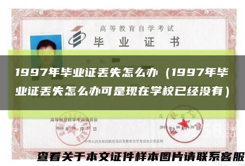 1997年毕业证丢失怎么办（1997年毕业证丢失怎么办可是现在学校已经没有）缩略图