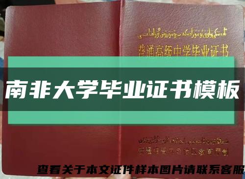 南非大学毕业证书模板缩略图