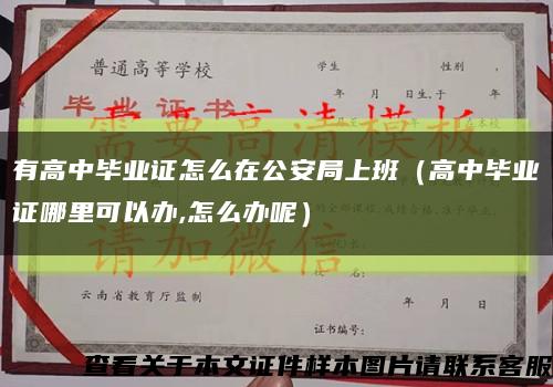 有高中毕业证怎么在公安局上班（高中毕业证哪里可以办,怎么办呢）缩略图