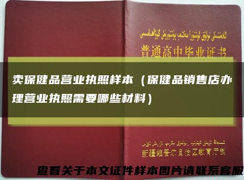 卖保健品营业执照样本（保健品销售店办理营业执照需要哪些材料）缩略图