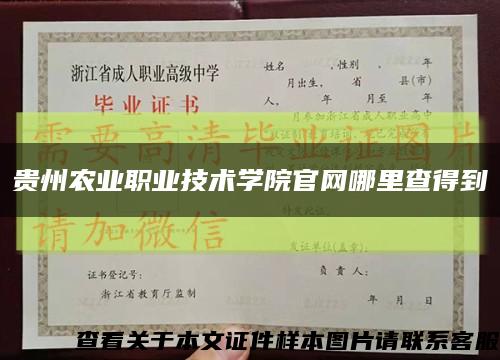 贵州农业职业技术学院官网哪里查得到缩略图