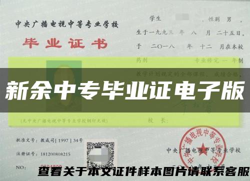 新余中专毕业证电子版缩略图