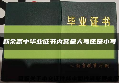 新余高中毕业证书内容是大写还是小写缩略图