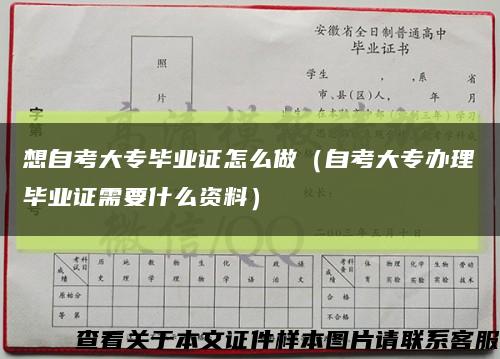 想自考大专毕业证怎么做（自考大专办理毕业证需要什么资料）缩略图