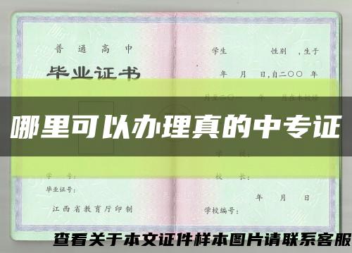 哪里可以办理真的中专证缩略图