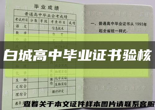 白城高中毕业证书验核缩略图