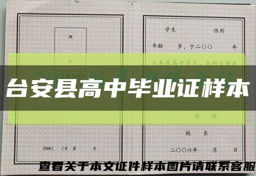 台安县高中毕业证样本缩略图