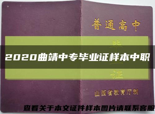 2020曲靖中专毕业证样本中职缩略图