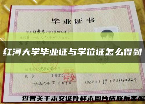 红河大学毕业证与学位证怎么得到缩略图