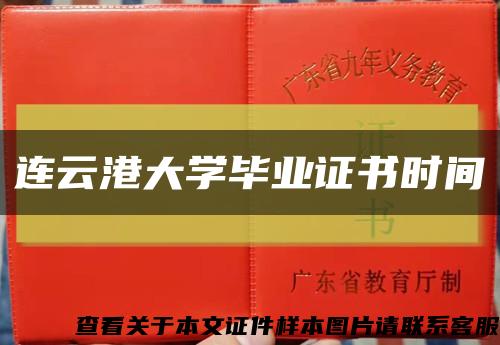 连云港大学毕业证书时间缩略图