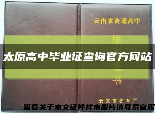 太原高中毕业证查询官方网站缩略图