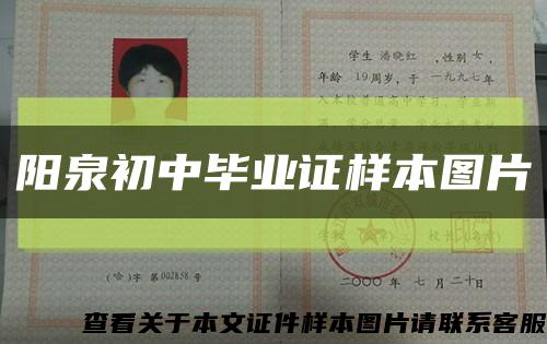 阳泉初中毕业证样本图片缩略图