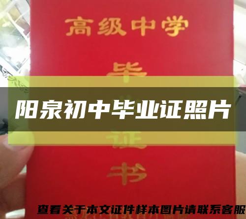 阳泉初中毕业证照片缩略图