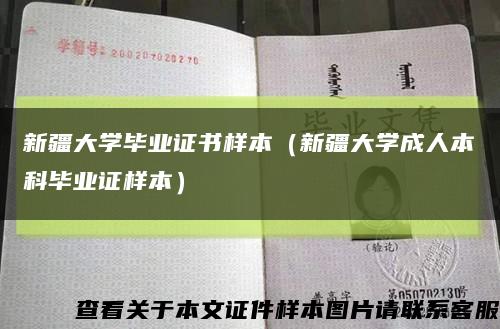 新疆大学毕业证书样本（新疆大学成人本科毕业证样本）缩略图