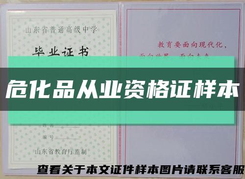 危化品从业资格证样本缩略图