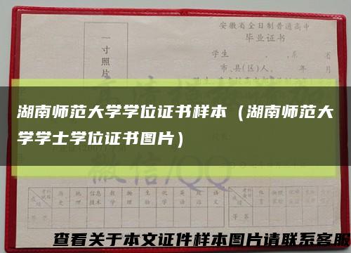 湖南师范大学学位证书样本（湖南师范大学学士学位证书图片）缩略图