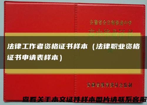 法律工作者资格证书样本（法律职业资格证书申请表样本）缩略图