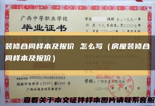 装修合同样本及报价 怎么写（房屋装修合同样本及报价）缩略图