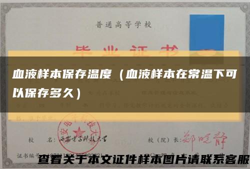 血液样本保存温度（血液样本在常温下可以保存多久）缩略图