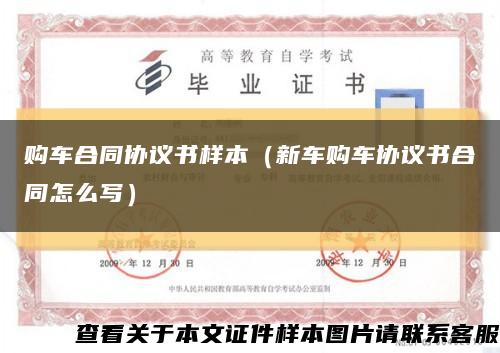 购车合同协议书样本（新车购车协议书合同怎么写）缩略图