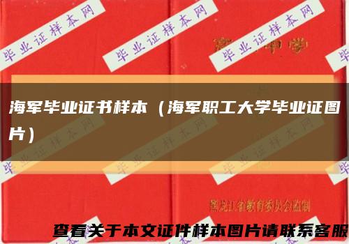 海军毕业证书样本（海军职工大学毕业证图片）缩略图