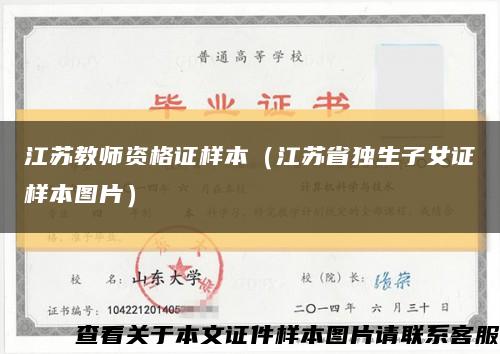 江苏教师资格证样本（江苏省独生子女证样本图片）缩略图