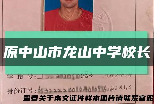 原中山市龙山中学校长缩略图