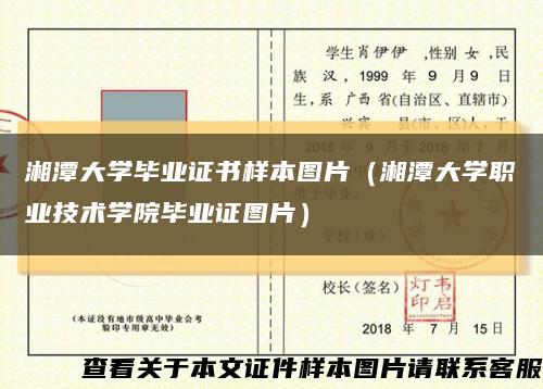湘潭大学毕业证书样本图片（湘潭大学职业技术学院毕业证图片）缩略图