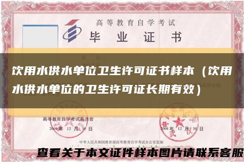 饮用水供水单位卫生许可证书样本（饮用水供水单位的卫生许可证长期有效）缩略图