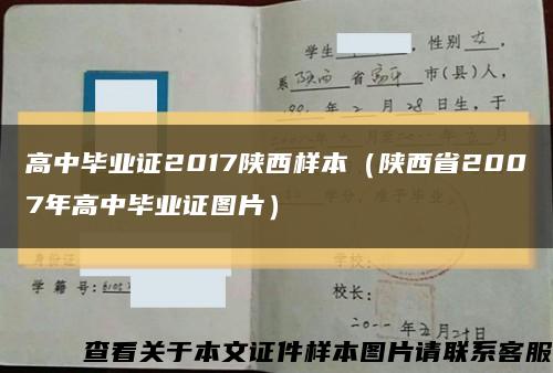 高中毕业证2017陕西样本（陕西省2007年高中毕业证图片）缩略图