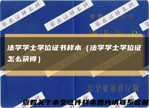 法学学士学位证书样本（法学学士学位证怎么获得）缩略图