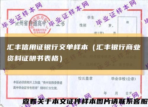 汇丰信用证银行交单样本（汇丰银行商业资料证明书表格）缩略图