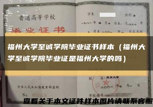 福州大学至诚学院毕业证书样本（福州大学至诚学院毕业证是福州大学的吗）缩略图