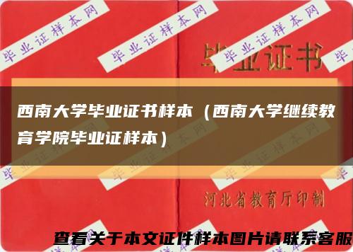 西南大学毕业证书样本（西南大学继续教育学院毕业证样本）缩略图