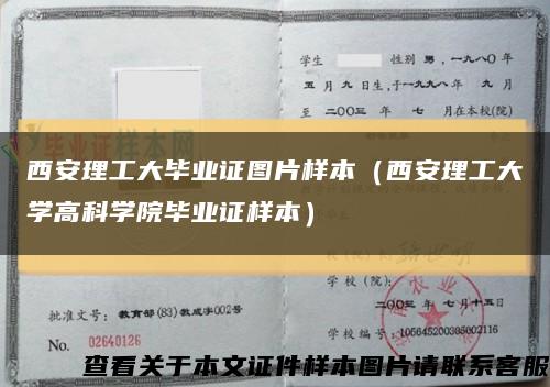 西安理工大毕业证图片样本（西安理工大学高科学院毕业证样本）缩略图