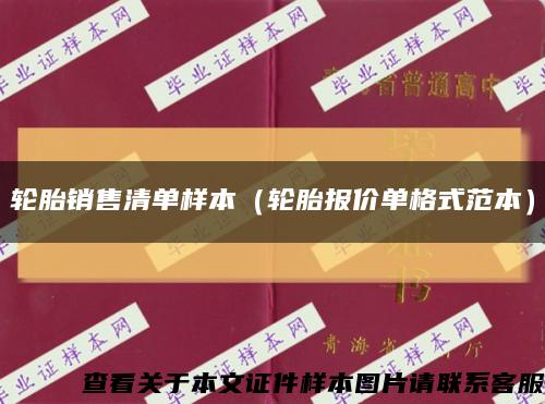 轮胎销售清单样本（轮胎报价单格式范本）缩略图